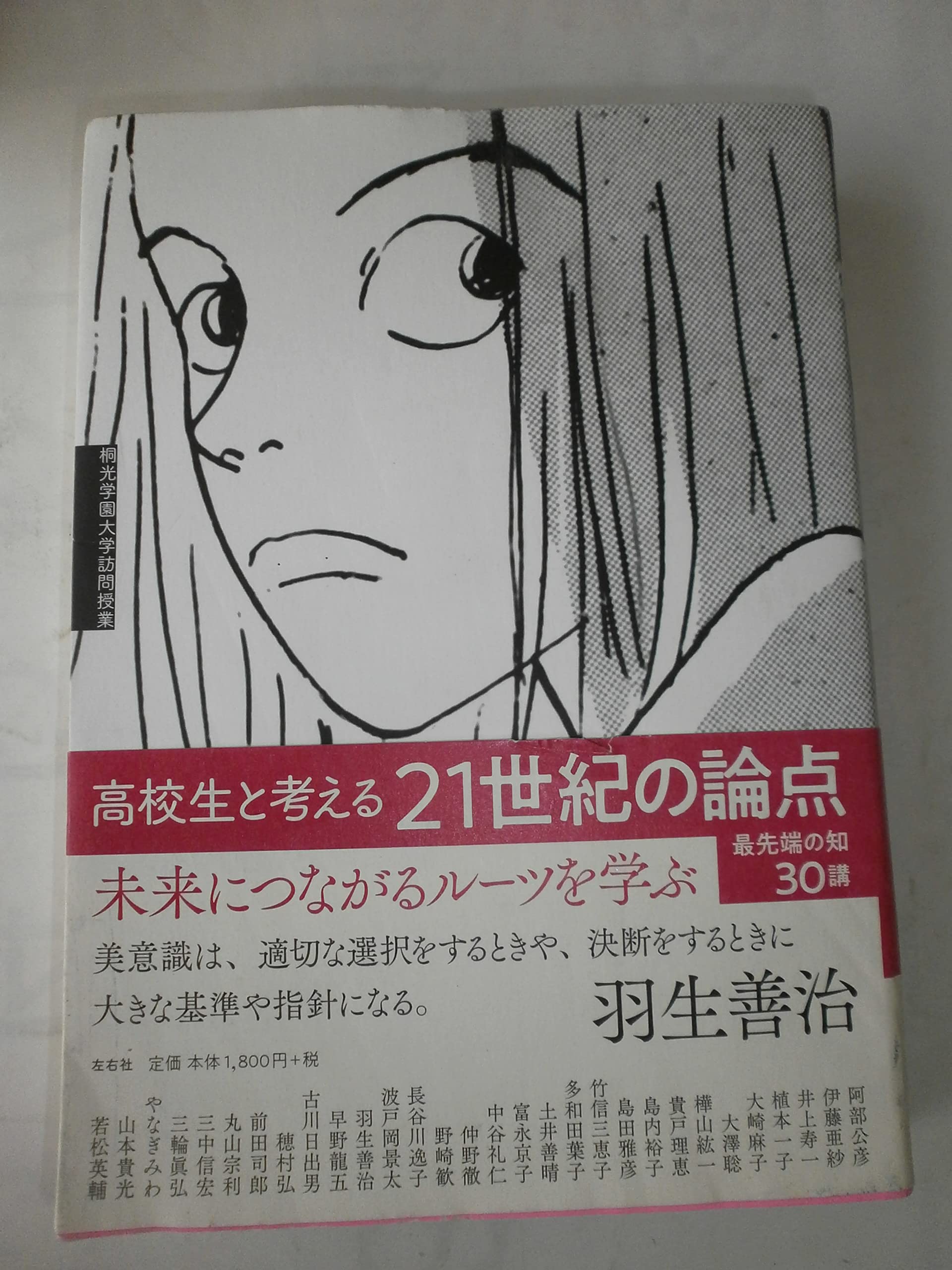 高校生と考える21世紀の論点 (桐光学園大学訪問授業) | 羽生善治、伊藤